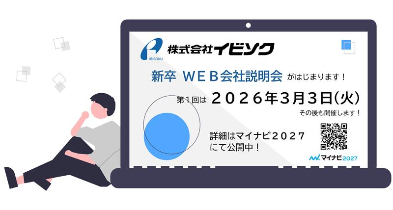 3月から新卒向けWEB会社説明会がスタートします！